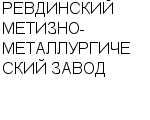 РЕВДИНСКИЙ МЕТИЗНО-МЕТАЛЛУРГИЧЕСКИЙ ЗАВОД ОАО : Адрес Официальный сайт Телефоны | РЕВДИНСКИЙ МЕТИЗНО-МЕТАЛЛУРГИЧЕСКИЙ ЗАВОД : работа, новые вакансии | купить недорого дешево цена / продать фото