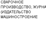 СВАРОЧНОЕ ПРОИЗВОДСТВО, ЖУРНАЛ (ИЗДАТЕЛЬСТВО МАШИНОСТРОЕНИЕ ОАО) : Адрес Официальный сайт Телефоны | СВАРОЧНОЕ ПРОИЗВОДСТВО, ЖУРНАЛ (ИЗДАТЕЛЬСТВО МАШИНОСТРОЕНИЕ : работа, новые вакансии | купить недорого дешево цена / продать фото