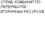 СПЛАВ, КОМБИНАТ ПО ПЕРЕРАБОТКЕ ВТОРИЧНЫХ РЕСУРСОВ ЗАО : Адрес Официальный сайт Телефоны | СПЛАВ, КОМБИНАТ ПО ПЕРЕРАБОТКЕ ВТОРИЧНЫХ РЕСУРСОВ : работа, новые вакансии | купить недорого дешево цена / продать фото