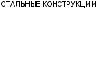 СТАЛЬНЫЕ КОНСТРУКЦИИ ГРУППА ПРЕДПРИЯТИЙ : Адрес Официальный сайт Телефоны | СТАЛЬНЫЕ КОНСТРУКЦИИ : работа, новые вакансии | купить недорого дешево цена / продать фото