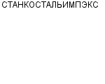 СТАНКОСТАЛЬИМПЭКС ООО : Адрес Официальный сайт Телефоны | СТАНКОСТАЛЬИМПЭКС : работа, новые вакансии | купить недорого дешево цена / продать фото