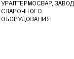 УРАЛТЕРМОСВАР, ЗАВОД СВАРОЧНОГО ОБОРУДОВАНИЯ ЗАО : Адрес Официальный сайт Телефоны | УРАЛТЕРМОСВАР, ЗАВОД СВАРОЧНОГО ОБОРУДОВАНИЯ : работа, новые вакансии | купить недорого дешево цена / продать фото