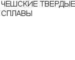 ЧЕШСКИЕ ТВЕРДЫЕ СПЛАВЫ ООО : Адрес Официальный сайт Телефоны | ЧЕШСКИЕ ТВЕРДЫЕ СПЛАВЫ : работа, новые вакансии | купить недорого дешево цена / продать фото