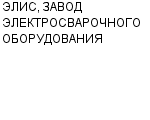 ЭЛИС, ЗАВОД ЭЛЕКТРОСВАРОЧНОГО ОБОРУДОВАНИЯ ЗАО : Адрес Официальный сайт Телефоны | ЭЛИС, ЗАВОД ЭЛЕКТРОСВАРОЧНОГО ОБОРУДОВАНИЯ : работа, новые вакансии | купить недорого дешево цена / продать фото