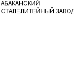 АБАКАНСКИЙ СТАЛЕЛИТЕЙНЫЙ ЗАВОД : Адрес Официальный сайт Телефоны | АБАКАНСКИЙ СТАЛЕЛИТЕЙНЫЙ ЗАВОД : работа, новые вакансии | купить недорого дешево цена / продать фото