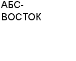 АБС-ВОСТОК ТОО : Адрес Официальный сайт Телефоны | АБС-ВОСТОК : работа, новые вакансии | купить недорого дешево цена / продать фото