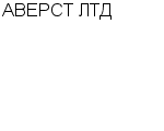 АВЕРСТ ЛТД : Адрес Официальный сайт Телефоны | АВЕРСТ ЛТД : работа, новые вакансии | купить недорого дешево цена / продать фото