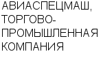 АВИАСПЕЦМАШ, ТОРГОВО-ПРОМЫШЛЕННАЯ КОМПАНИЯ ООО : Адрес Официальный сайт Телефоны | АВИАСПЕЦМАШ, ТОРГОВО-ПРОМЫШЛЕННАЯ КОМПАНИЯ : работа, новые вакансии | купить недорого дешево цена / продать фото