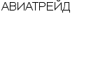 АВИАТРЕЙД ГРУППА КОМПАНИЙ : Адрес Официальный сайт Телефоны | АВИАТРЕЙД : работа, новые вакансии | купить недорого дешево цена / продать фото