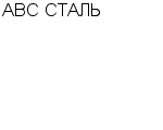 АВС СТАЛЬ ООО : Адрес Официальный сайт Телефоны | АВС СТАЛЬ : работа, новые вакансии | купить недорого дешево цена / продать фото