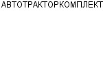 АВТОТРАКТОРКОМПЛЕКТ : Адрес Официальный сайт Телефоны | АВТОТРАКТОРКОМПЛЕКТ : работа, новые вакансии | купить недорого дешево цена / продать фото