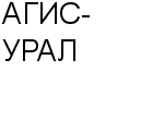 АГИС-УРАЛ ООО : Адрес Официальный сайт Телефоны | АГИС-УРАЛ : работа, новые вакансии | купить недорого дешево цена / продать фото