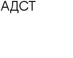 АДСТ ЗАО : Адрес Официальный сайт Телефоны | АДСТ : работа, новые вакансии | купить недорого дешево цена / продать фото