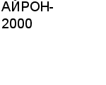 АЙРОН-2000 ООО : Адрес Официальный сайт Телефоны | АЙРОН-2000 : работа, новые вакансии | купить недорого дешево цена / продать фото