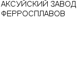 АКСУЙСКИЙ ЗАВОД ФЕРРОСПЛАВОВ : Адрес Официальный сайт Телефоны | АКСУЙСКИЙ ЗАВОД ФЕРРОСПЛАВОВ : работа, новые вакансии | купить недорого дешево цена / продать фото