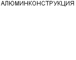 АЛЮМИНКОНСТРУКЦИЯ ХОЛДИНГОВАЯ КОМПАНИЯ : Адрес Официальный сайт Телефоны | АЛЮМИНКОНСТРУКЦИЯ : работа, новые вакансии | купить недорого дешево цена / продать фото