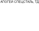 АПОГЕЙ СПЕЦСТАЛЬ, ТД ЗАО : Адрес Официальный сайт Телефоны | АПОГЕЙ СПЕЦСТАЛЬ, ТД : работа, новые вакансии | купить недорого дешево цена / продать фото