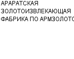 АРАРАТСКАЯ ЗОЛОТОИЗВЛЕКАЮЩАЯ ФАБРИКА ПО АРМЗОЛОТО : Адрес Официальный сайт Телефоны | АРАРАТСКАЯ ЗОЛОТОИЗВЛЕКАЮЩАЯ ФАБРИКА ПО АРМЗОЛОТО : работа, новые вакансии | купить недорого дешево цена / продать фото