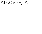 АТАСУРУДА АО : Адрес Официальный сайт Телефоны | АТАСУРУДА : работа, новые вакансии | купить недорого дешево цена / продать фото