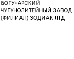 БОГУЧАРСКИЙ ЧУГУНОЛИТЕЙНЫЙ ЗАВОД (ФИЛИАЛ) ЗОДИАК ЛТД : Адрес Официальный сайт Телефоны | БОГУЧАРСКИЙ ЧУГУНОЛИТЕЙНЫЙ ЗАВОД (ФИЛИАЛ) ЗОДИАК ЛТД : работа, новые вакансии | купить недорого дешево цена / продать фото