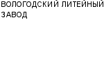 ВОЛОГОДСКИЙ ЛИТЕЙНЫЙ ЗАВОД : Адрес Официальный сайт Телефоны | ВОЛОГОДСКИЙ ЛИТЕЙНЫЙ ЗАВОД : работа, новые вакансии | купить недорого дешево цена / продать фото