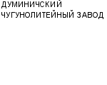 ДУМИНИЧСКИЙ ЧУГУНОЛИТЕЙНЫЙ ЗАВОД АО : Адрес Официальный сайт Телефоны | ДУМИНИЧСКИЙ ЧУГУНОЛИТЕЙНЫЙ ЗАВОД : работа, новые вакансии | купить недорого дешево цена / продать фото