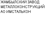 ЖАМБЫЛСКИЙ ЗАВОД МЕТАЛЛОКОНСТРУКЦИЙ АО ИМСТАЛЬКОН : Адрес Официальный сайт Телефоны | ЖАМБЫЛСКИЙ ЗАВОД МЕТАЛЛОКОНСТРУКЦИЙ АО ИМСТАЛЬКОН : работа, новые вакансии | купить недорого дешево цена / продать фото