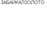 ЗАБАЙКАЛЗОЛОТО : Адрес Официальный сайт Телефоны | ЗАБАЙКАЛЗОЛОТО : работа, новые вакансии | купить недорого дешево цена / продать фото