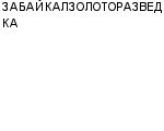 ЗАБАЙКАЛЗОЛОТОРАЗВЕДКА : Адрес Официальный сайт Телефоны | ЗАБАЙКАЛЗОЛОТОРАЗВЕДКА : работа, новые вакансии | купить недорого дешево цена / продать фото