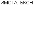 ИМСТАЛЬКОН : Адрес Официальный сайт Телефоны | ИМСТАЛЬКОН : работа, новые вакансии | купить недорого дешево цена / продать фото