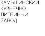 КАМЫШИНСКИЙ КУЗНЕЧНО-ЛИТЕЙНЫЙ ЗАВОД : Адрес Официальный сайт Телефоны | КАМЫШИНСКИЙ КУЗНЕЧНО-ЛИТЕЙНЫЙ ЗАВОД : работа, новые вакансии | купить недорого дешево цена / продать фото