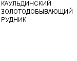 КАУЛЬДИНСКИЙ ЗОЛОТОДОБЫВАЮЩИЙ РУДНИК : Адрес Официальный сайт Телефоны | КАУЛЬДИНСКИЙ ЗОЛОТОДОБЫВАЮЩИЙ РУДНИК : работа, новые вакансии | купить недорого дешево цена / продать фото