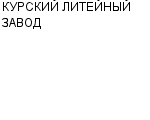 КУРСКИЙ ЛИТЕЙНЫЙ ЗАВОД : Адрес Официальный сайт Телефоны | КУРСКИЙ ЛИТЕЙНЫЙ ЗАВОД : работа, новые вакансии | купить недорого дешево цена / продать фото