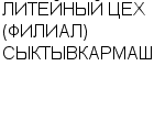 ЛИТЕЙНЫЙ ЦЕХ (ФИЛИАЛ) СЫКТЫВКАРМАШ : Адрес Официальный сайт Телефоны | ЛИТЕЙНЫЙ ЦЕХ (ФИЛИАЛ) СЫКТЫВКАРМАШ : работа, новые вакансии | купить недорого дешево цена / продать фото