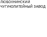 ЛЮБОХНИНСКИЙ ЧУГУНОЛИТЕЙНЫЙ ЗАВОД : Адрес Официальный сайт Телефоны | ЛЮБОХНИНСКИЙ ЧУГУНОЛИТЕЙНЫЙ ЗАВОД : работа, новые вакансии | купить недорого дешево цена / продать фото