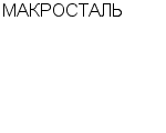 МАКРОСТАЛЬ : Адрес Официальный сайт Телефоны | МАКРОСТАЛЬ : работа, новые вакансии | купить недорого дешево цена / продать фото