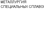 МЕТАЛЛУРГИЯ СПЕЦИАЛЬНЫХ СПЛАВОВ ЗАО : Адрес Официальный сайт Телефоны | МЕТАЛЛУРГИЯ СПЕЦИАЛЬНЫХ СПЛАВОВ : работа, новые вакансии | купить недорого дешево цена / продать фото