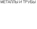 МЕТАЛЛЫ И ТРУБЫ ООО : Адрес Официальный сайт Телефоны | МЕТАЛЛЫ И ТРУБЫ : работа, новые вакансии | купить недорого дешево цена / продать фото