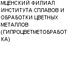 МЦЕНСКИЙ ФИЛИАЛ ИНСТИТУТА СПЛАВОВ И ОБРАБОТКИ ЦВЕТНЫХ МЕТАЛЛОВ (ГИПРОЦВЕТМЕТОБРАБОТКА) : Адрес Официальный сайт Телефоны | МЦЕНСКИЙ ФИЛИАЛ ИНСТИТУТА СПЛАВОВ И ОБРАБОТКИ ЦВЕТНЫХ МЕТАЛЛОВ (ГИПРОЦВЕТМЕТОБРАБОТКА) : работа, новые вакансии | купить недорого дешево цена / продать фото