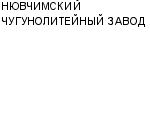 НЮВЧИМСКИЙ ЧУГУНОЛИТЕЙНЫЙ ЗАВОД : Адрес Официальный сайт Телефоны | НЮВЧИМСКИЙ ЧУГУНОЛИТЕЙНЫЙ ЗАВОД : работа, новые вакансии | купить недорого дешево цена / продать фото