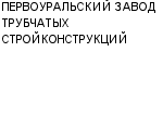 ПЕРВОУРАЛЬСКИЙ ЗАВОД ТРУБЧАТЫХ СТРОЙКОНСТРУКЦИЙ : Адрес Официальный сайт Телефоны | ПЕРВОУРАЛЬСКИЙ ЗАВОД ТРУБЧАТЫХ СТРОЙКОНСТРУКЦИЙ : работа, новые вакансии | купить недорого дешево цена / продать фото