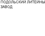 ПОДОЛЬСКИЙ ЛИТЕЙНЫЙ ЗАВОД : Адрес Официальный сайт Телефоны | ПОДОЛЬСКИЙ ЛИТЕЙНЫЙ ЗАВОД : работа, новые вакансии | купить недорого дешево цена / продать фото