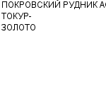 ПОКРОВСКИЙ РУДНИК АО ТОКУР-ЗОЛОТО : Адрес Официальный сайт Телефоны | ПОКРОВСКИЙ РУДНИК АО ТОКУР-ЗОЛОТО : работа, новые вакансии | купить недорого дешево цена / продать фото