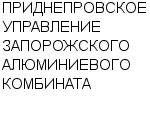 ПРИДНЕПРОВСКОЕ УПРАВЛЕНИЕ ЗАПОРОЖСКОГО АЛЮМИНИЕВОГО КОМБИНАТА : Адрес Официальный сайт Телефоны | ПРИДНЕПРОВСКОЕ УПРАВЛЕНИЕ ЗАПОРОЖСКОГО АЛЮМИНИЕВОГО КОМБИНАТА : работа, новые вакансии | купить недорого дешево цена / продать фото