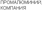 ПРОМАЛЮМИНИЙ, КОМПАНИЯ ООО : Адрес Официальный сайт Телефоны | ПРОМАЛЮМИНИЙ, КОМПАНИЯ : работа, новые вакансии | купить недорого дешево цена / продать фото