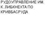 РУДОУПРАВЛЕНИЕ ИМ. К. ЛИБКНЕХТА ПО КРИВБАСРУДА : Адрес Официальный сайт Телефоны | РУДОУПРАВЛЕНИЕ ИМ. К. ЛИБКНЕХТА ПО КРИВБАСРУДА : работа, новые вакансии | купить недорого дешево цена / продать фото