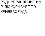 РУДОУПРАВЛЕНИЕ ИМ. Р. ЛЮКСЕМБУРГ ПО КРИВБАСРУДА : Адрес Официальный сайт Телефоны | РУДОУПРАВЛЕНИЕ ИМ. Р. ЛЮКСЕМБУРГ ПО КРИВБАСРУДА : работа, новые вакансии | купить недорого дешево цена / продать фото