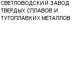 СВЕТЛОВОДСКИЙ ЗАВОД ТВЕРДЫХ СПЛАВОВ И ТУГОПЛАВКИХ МЕТАЛЛОВ : Адрес Официальный сайт Телефоны | СВЕТЛОВОДСКИЙ ЗАВОД ТВЕРДЫХ СПЛАВОВ И ТУГОПЛАВКИХ МЕТАЛЛОВ : работа, новые вакансии | купить недорого дешево цена / продать фото