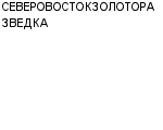 СЕВЕРОВОСТОКЗОЛОТОРАЗВЕДКА ГОРНО-ГЕОЛОГИЧЕСКОЕ ПРЕДПРИЯТИЕ : Адрес Официальный сайт Телефоны | СЕВЕРОВОСТОКЗОЛОТОРАЗВЕДКА : работа, новые вакансии | купить недорого дешево цена / продать фото