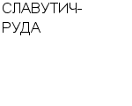 СЛАВУТИЧ-РУДА : Адрес Официальный сайт Телефоны | СЛАВУТИЧ-РУДА : работа, новые вакансии | купить недорого дешево цена / продать фото